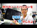 冷却台を使ってノートパソコン(MacBook)を冷やしてみたよ！