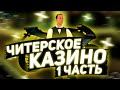 😨ЧИТЕРСКОЕ КАЗИНО|ЧАСТЬ 1|😨СТРАТЕГИЯ БЮДЖЕТОМ В 100К!!!|ОДНА ИЗ ХУДШИХ? ЛУЧШИХ?|БАРВИХА РП|CR:MP|