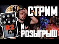 Стрим  и розыгрыш AMT LA R2