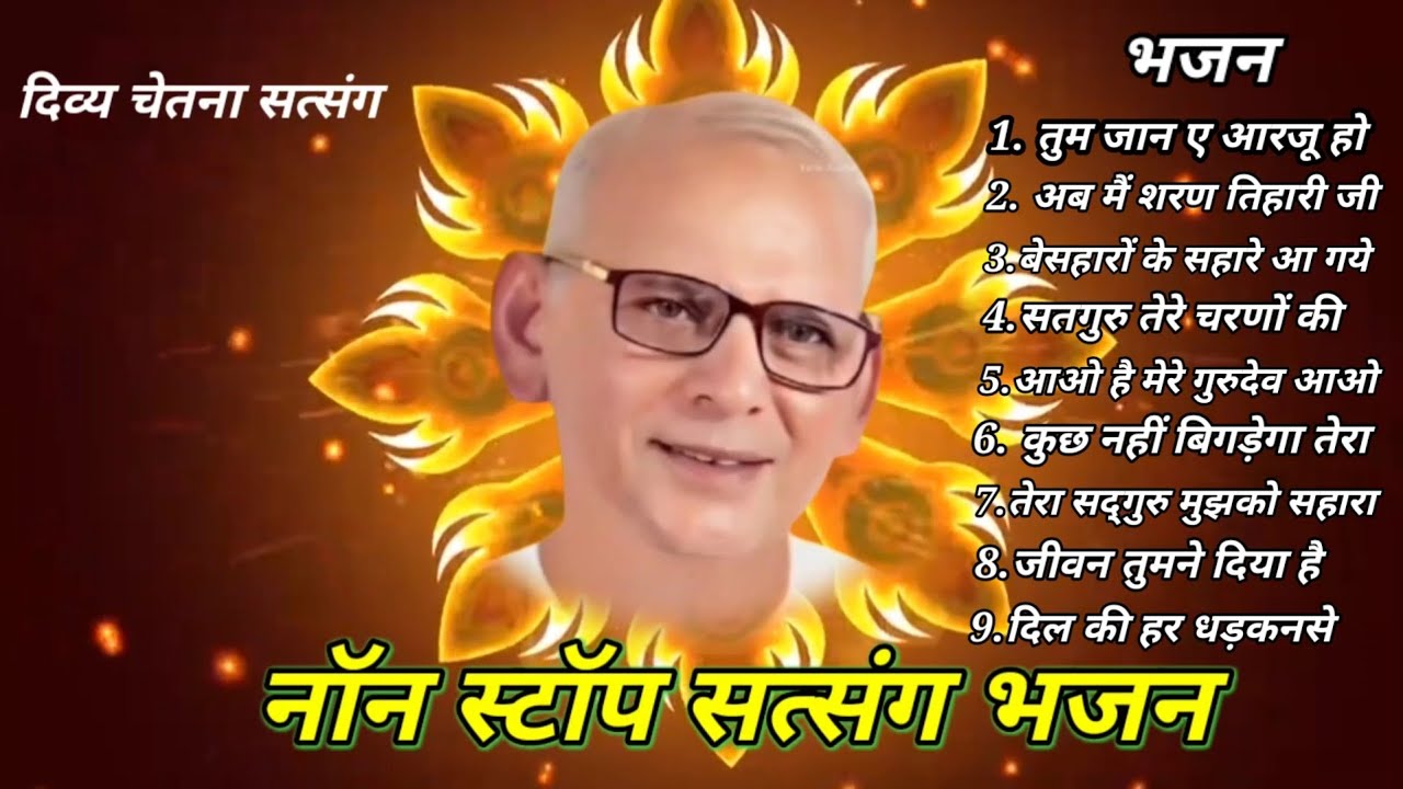 नॉन स्टॉप गुरु भजन। सत्संगी भजन। दिव्य चेतना सत्संग