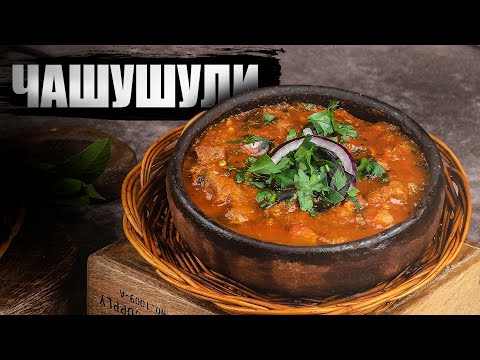 Чашушули из свинины