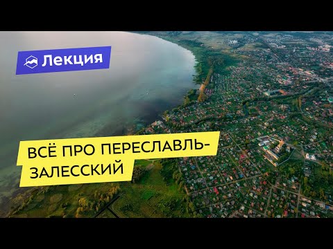 Всё про Переславль-Залесский: что нужно посмотреть