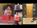 【神保町好き必読】門井 慶喜『定価のない本』をネタバレなしで紹介します！【書評】