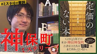 【神保町好き必読】門井 慶喜『定価のない本』をネタバレなしで紹介します！【書評】