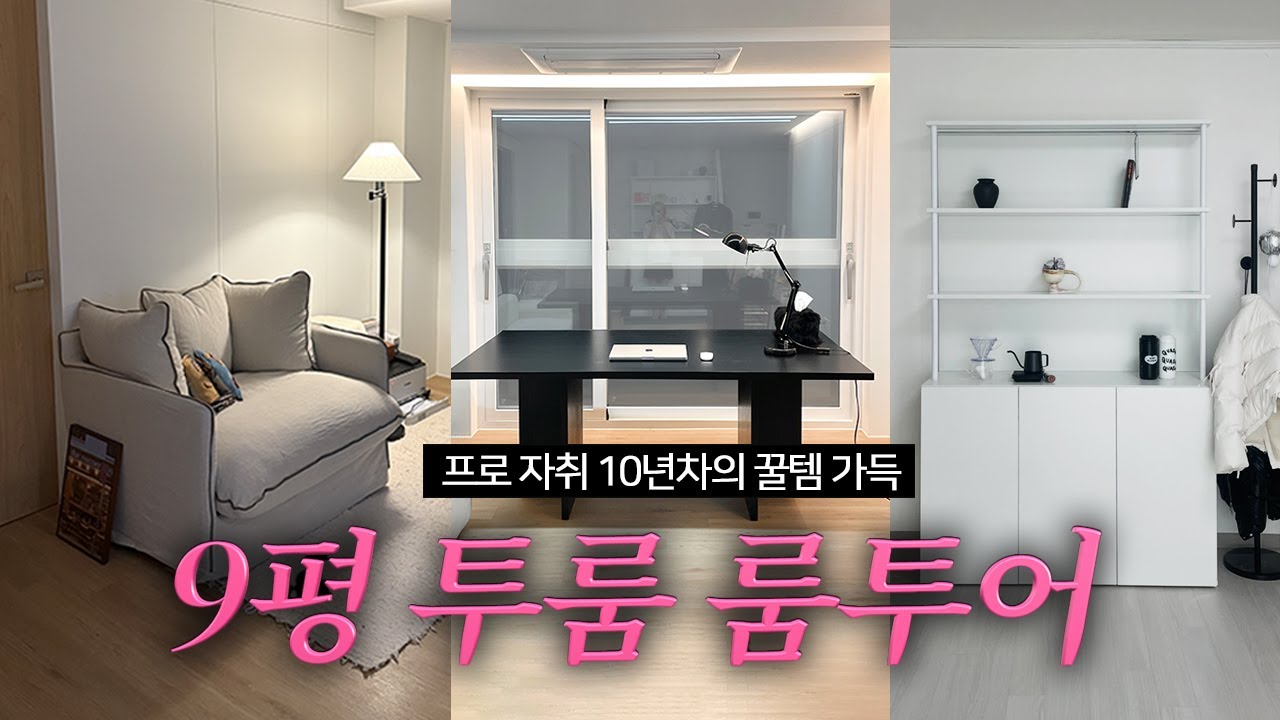 ROOM TOURㅣ좁은 집 예쁘게 꾸미는 삶의 질 수직상승템 50가지🛋️ 투룸 룸투어. 랜선 집들이. 미닉스 미니 건조기. 오늘의집. 투룸 인테리어. 원룸 인테리어