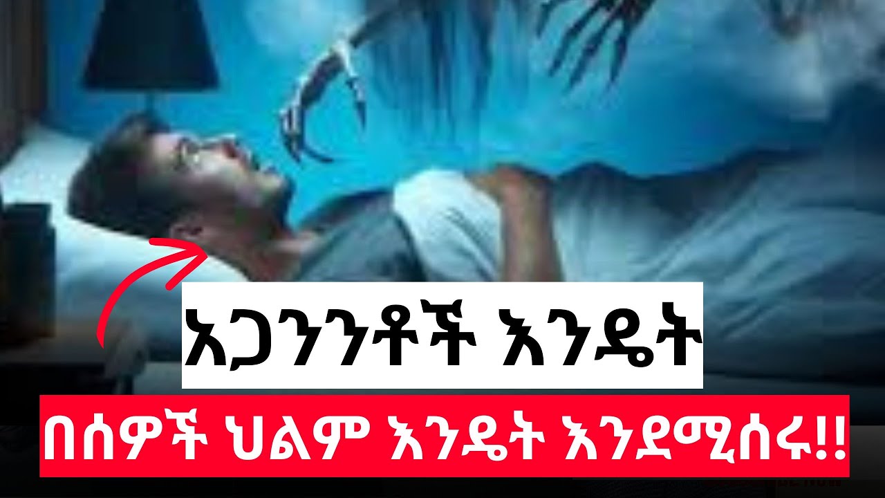 ብዙዎችን በህልሞቻቸው ህይወታቸውን እናበላሻለን!! #amarignatube