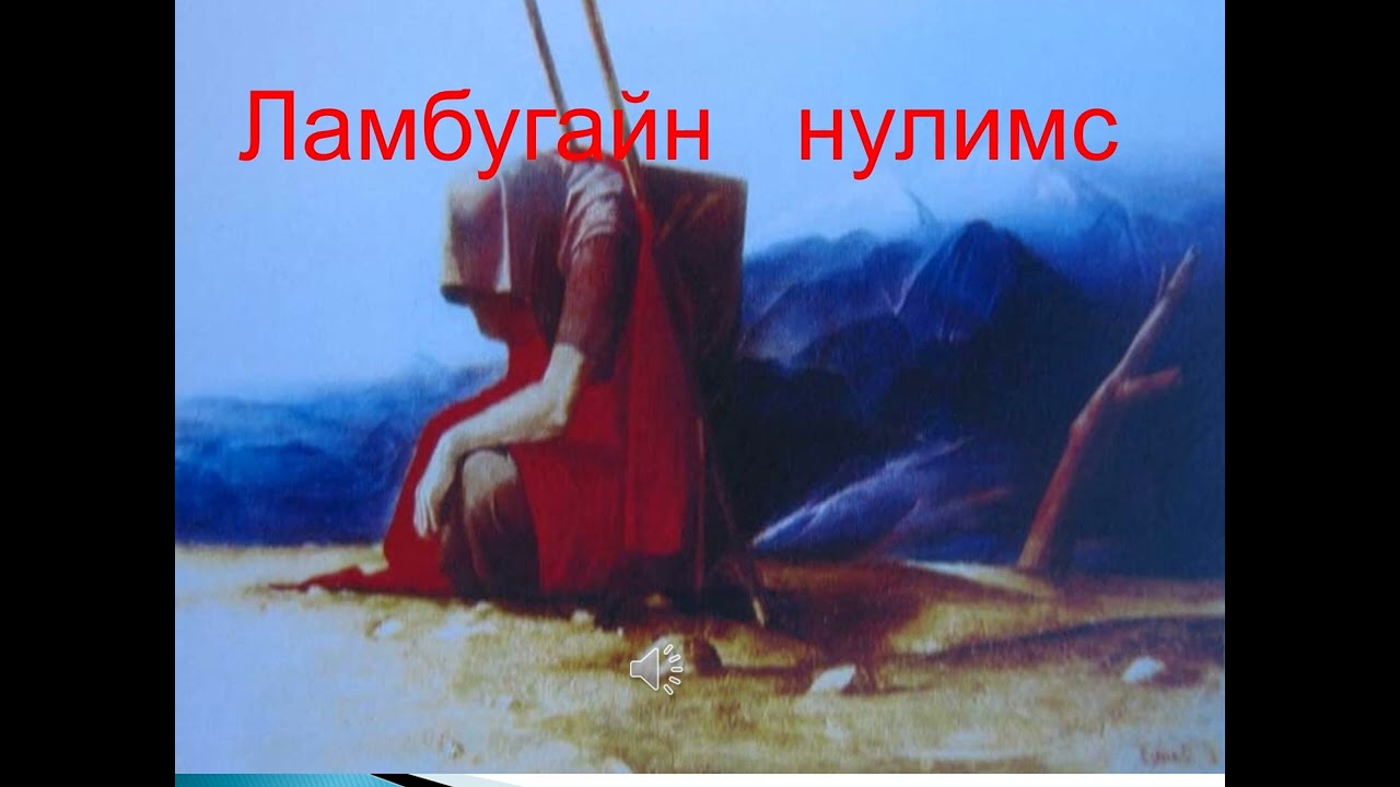 Ламбугайн нулимс