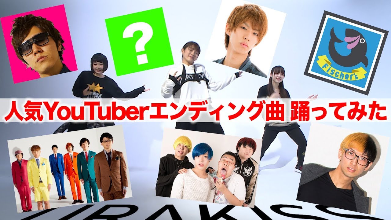 超人気youtuberのエンディング曲で踊ってみた 第一弾 はじめしゃちょー Hikakintv フィッシャーズ 東海オンエア ヒカル 禁断ボーイズ 女性グループyoutuberうらきす Youtube