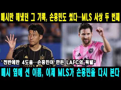 메시만 해냈던 그 기록, 손흥민도 썼다…MLS 사상 두 번째 #손흥민 #lafc #축구 #mls