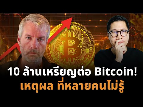 จริงหรือ BTC = 10 ล้าน US Dollar Michael Saylor เดิมพันหมดหน้าตัก จุดจบโลกการเงินเก่า!