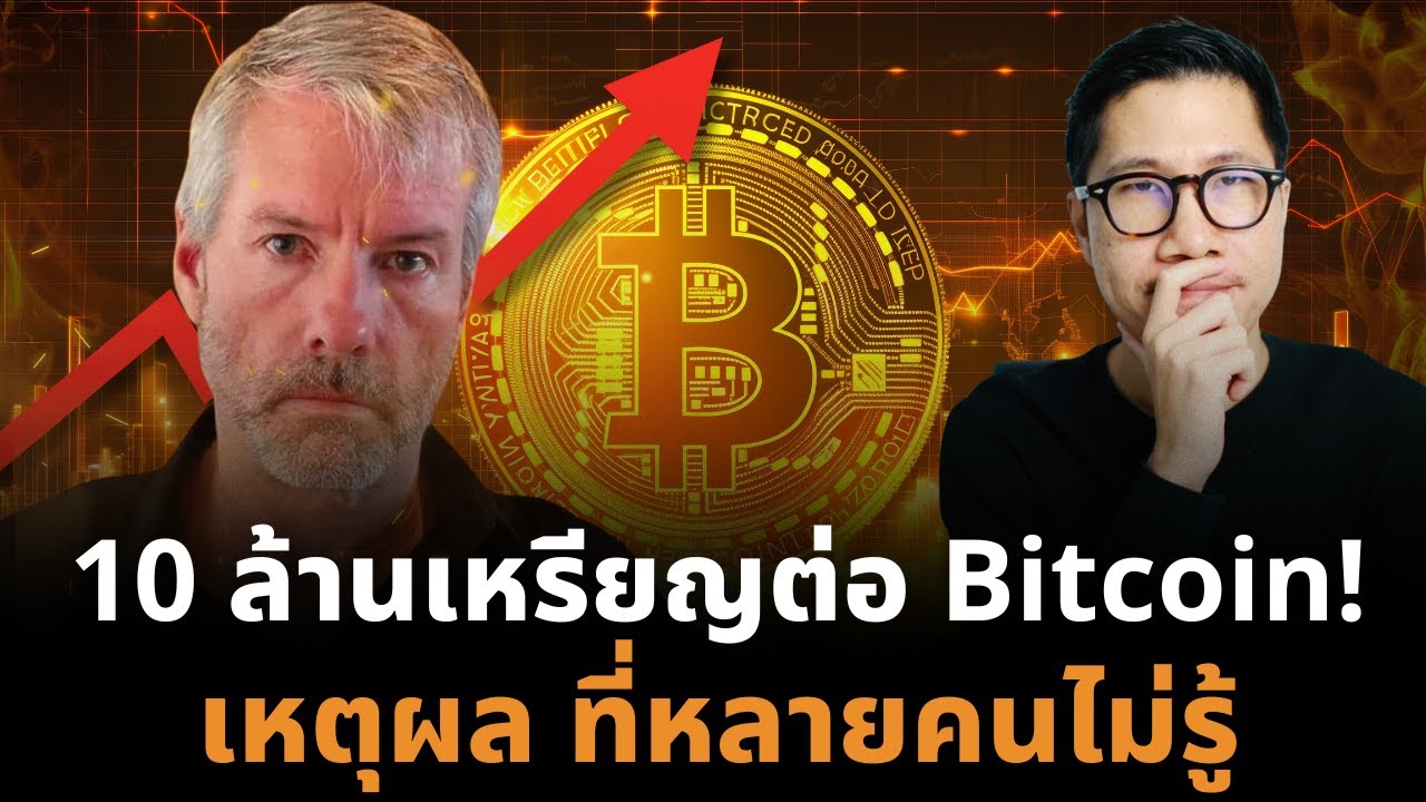 ⁣จริงหรือ BTC = 10 ล้าน US Dollar  Michael Saylor เดิมพันหมดหน้าตัก จุดจบโลกการเงินเก่า!