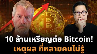 จริงหรือ BTC = 10 ล้าน US Dollar  Michael Saylor เดิมพันหมดหน้าตัก จุดจบโลกการเงินเก่า!