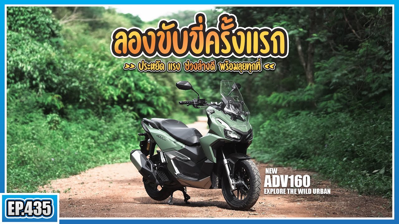 ( EP.435 ) อยากได้อะ! ขี่ New ADV160 ครั้งแรก สีเขียวใหม่อย่างสวย ขับสนุกจนติดใจ