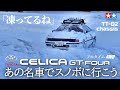【旧車でスノボ】セリカGT-FOUR（タミヤTT-02)で私をスノボに連れてって欲しくなるビデオ WANT TT-02? TOYOTA CELICA GT-FOUR