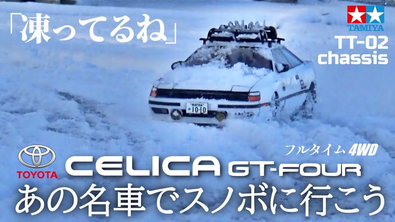 旧車でスノボ】セリカGT-FOUR（タミヤTT-02)で私をスノボに連れてって