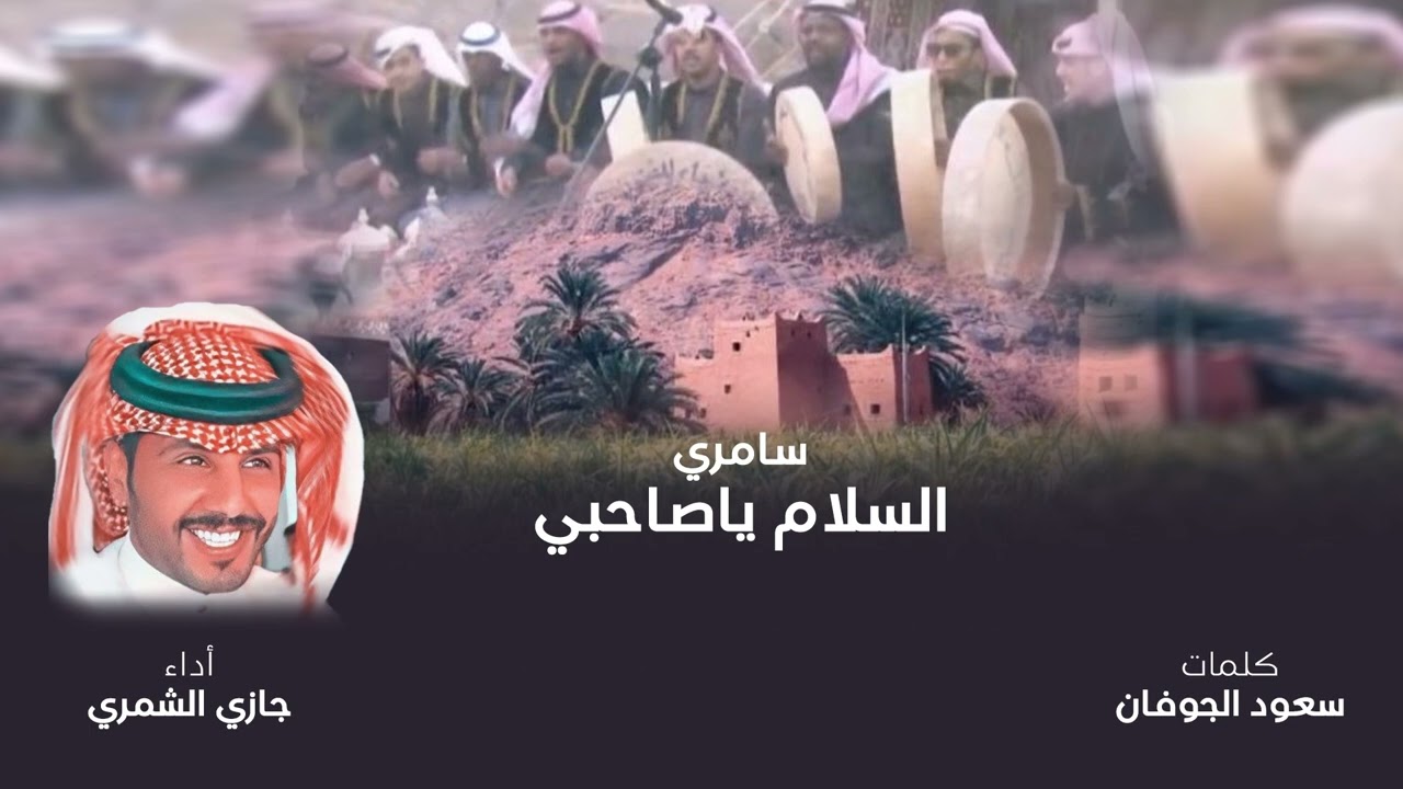 سامري - السلام ياصاحبي | اداء جازي الشمري