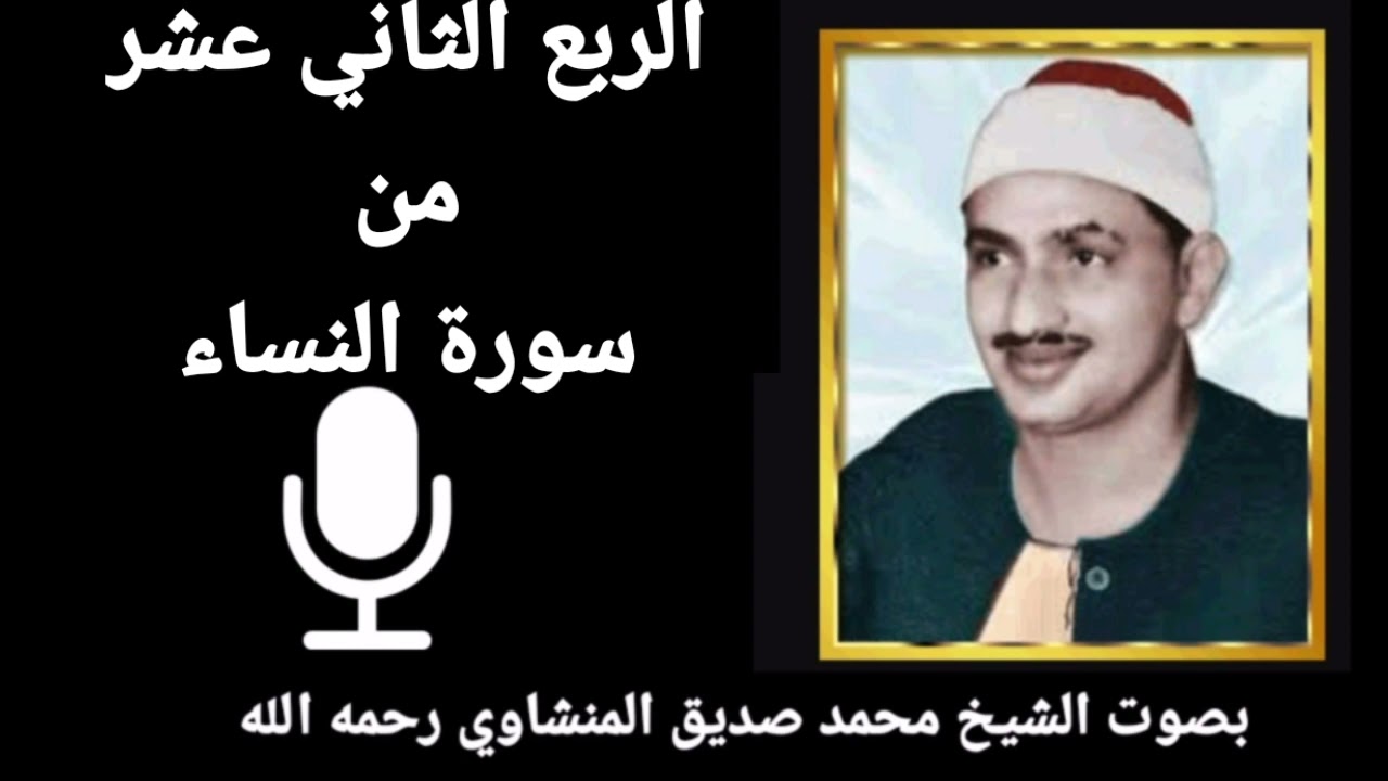 الربع الثاني من الجزء السادس { إِنَّا أَوْحَيْنَا إِلَيْكَ كَمَا أَوْحَيْنَا إِلَى نُوحٍ} للمنشاوي