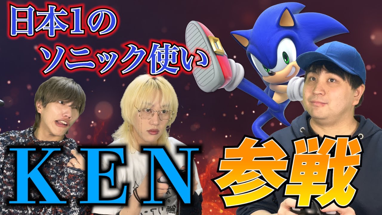 【スマブラSP】日本１のソニックの動きがまじで意味不明すぎるから即死コン決めてやったwww
