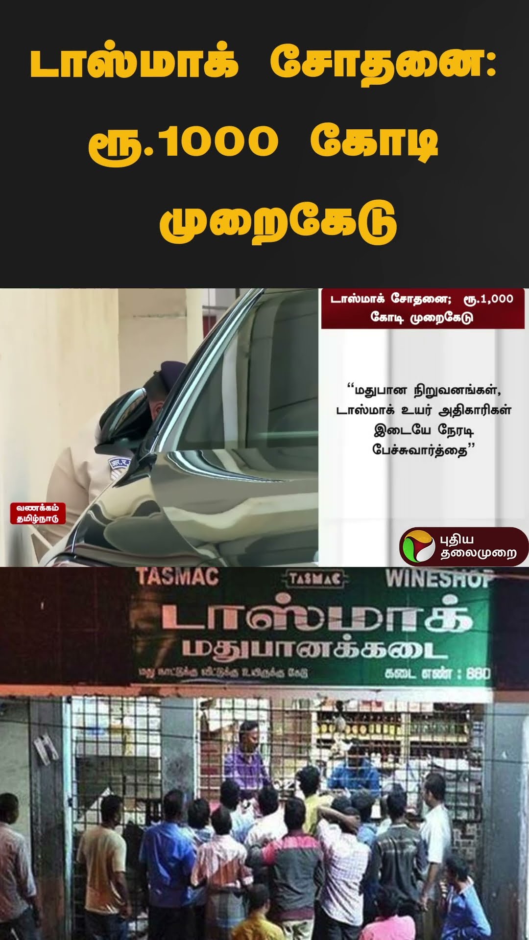 டாஸ்மாக் சோதனை: ரூ.1000 கோடி முறைகேடு | #shorts | #tasmac