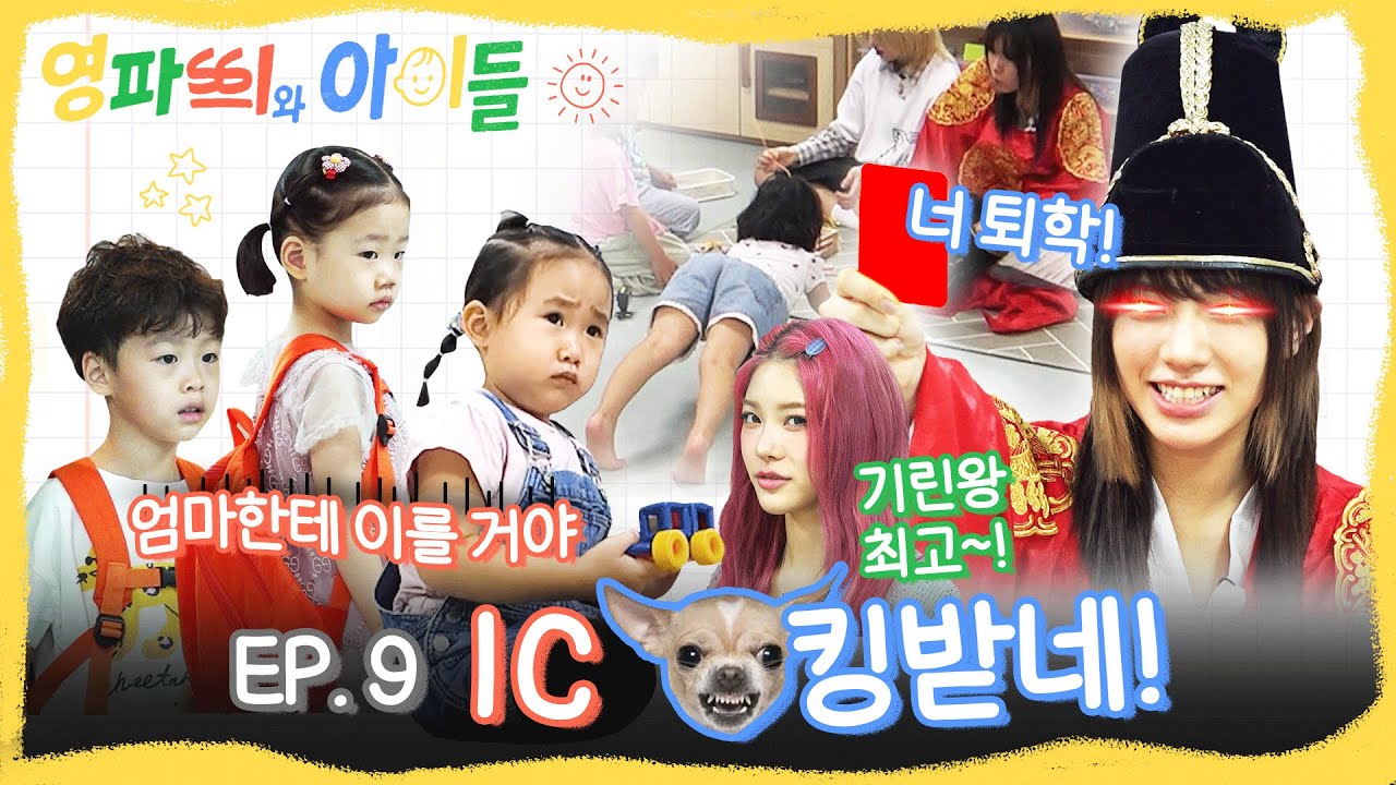 [EN] 말 안 들으면 레드카드?!🟥 기린 왕 도은에게 잘 보이기 대작전🦒💖 | #영파씨와아이들 EP.9 #YOUNGPOSSE