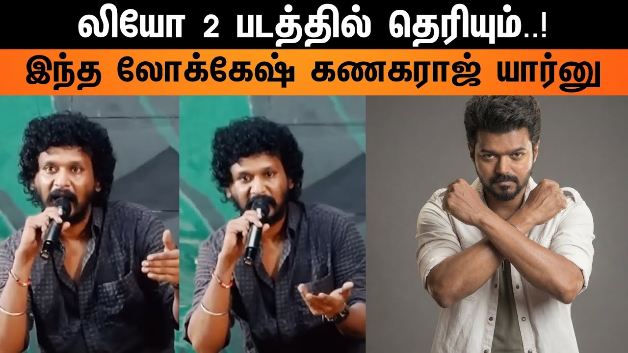 ⁣லியோ 2 படத்தில் தெரியும்...! இந்த லோக்கேஷ் கணகராஜ் யார்னு