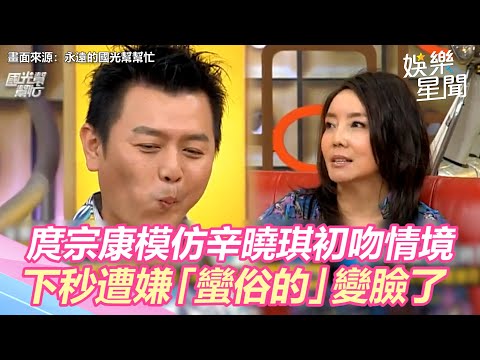 國光幫懷舊系列精華／庹宗康熱情模仿辛曉琪初吻情境　下秒遭嫌「蠻俗的」變臉了｜娛樂星世界