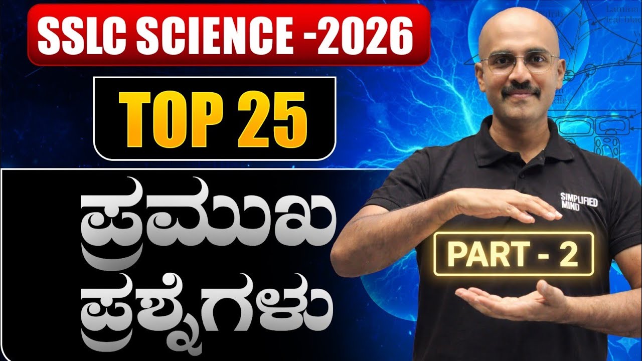 SSLC Science Preparatory Exam 2026: Most Important Questions! 🔥 Part 2 | 1, 2, 3 & 4 Marks