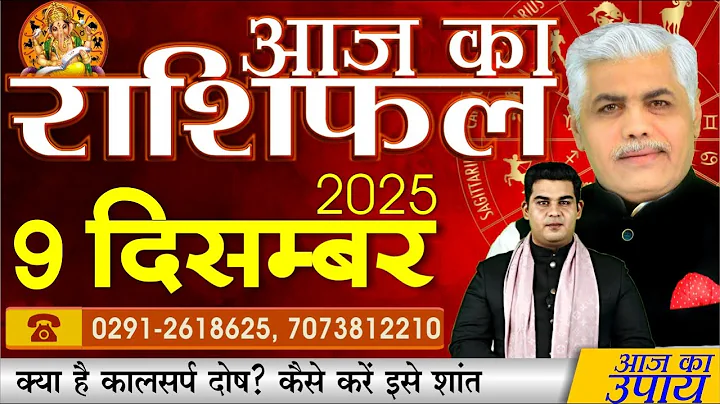 AAJ KA RASHIFAL | 9 December 2025 | आज का राशिफल | Today Horoscope | Kamal Shrimali Rashifal