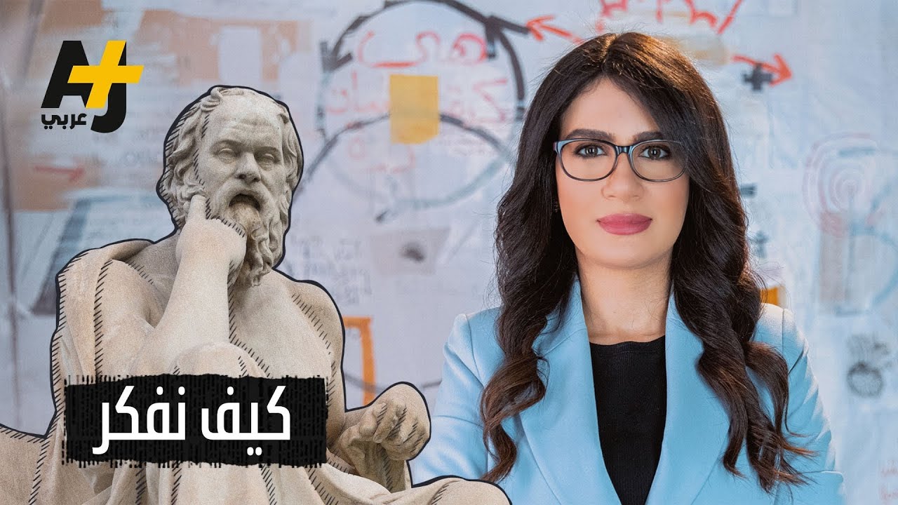 لماذا نخسر الجدال ونخطئ في الأحكام والقرارات؟ | مطبات منطقية