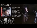 小坂恭子 ベストヒット ♫ 小坂恭子のベストソング ♫ Kyouko Kosaka Best Songs 2021 8