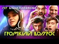 ГРОМКИЙ ВОПРОС с Еленой Темниковой