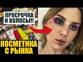 ПАЛЁНАЯ КОСМЕТИКА С РЫНКА / Треш - обзор ЛЮКСОВОЙ КОСМЕТИКИ / МАКИЯЖ ПРОСРОЧКОЙ