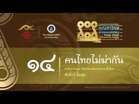 14 คนไทยไม่ฆ่ากัน (คุณค่าไทย สู่บทเพลงสมัยนิยม)