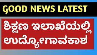 ಶಿಕ್ಷಣ ಇಲಾಖೆಯಲ್ಲಿ ಉದ್ಯೋಗಾವಕಾಶಗಳು, ಸಂಬಳ ಪ್ರತಿ ತಿಂಗಳು 70000. screenshot 5