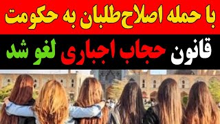 آزادی تان مبارک  با حمله اصلاح‌ طلبان به حکومت قانون حجاب اجباری لغو شد