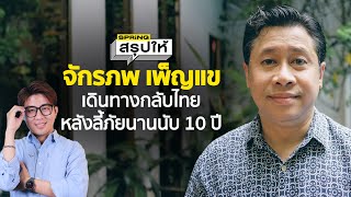 'จักรภพ เพ็ญแข'โฆษกรัฐบาลยุค'ทักษิณ'เดินทางกลับไทยแล้ว | SPRiNGสรุปให้