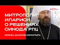 Комментарий митрополита Илариона к решениям Священного Синода Русской православной Церкви