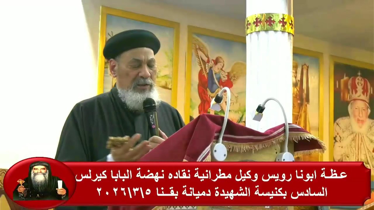 العظة من اليوم الرابع/  ابونا رويس حليم من نهضة القديس العظيم البابا كيرلس السادس 2026/3/5