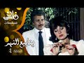 ينابيع النهر مديحه كامل صلاح السعدني الحلقة 04 من 17 