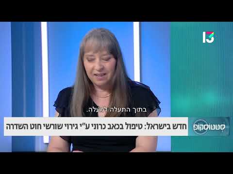 חדש בישראל: טיפול בכאב כרוני ע"י גירוי שורשי חוט השדרה