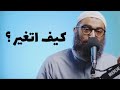 كيف اتغير الشيخ أمجد سمير 