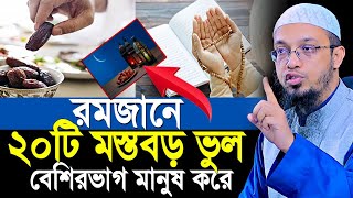 ?রমজানে মাসে যে ভুল গুলো আমরা প্রায়ই আমরা করি -শায়েখ আহমাদুল্লাহ (হাফিঃ)-Waz Media 24-OPI