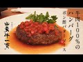 牛肉100%のふっくらジューシーハンバーグとポン酢バターソースの作り方｜How to make a hamburger steak with ponzu batter sauce