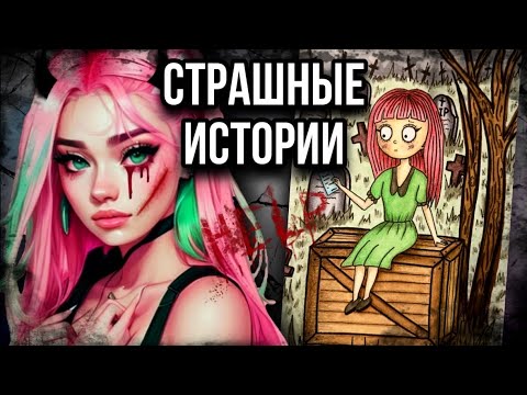 История Арт | Наказание | Страшные Истории От Даши Рокс