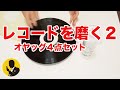 レコードを磨く２　レコードクリーニングの定番 オヤッグ4点セットで中古レコードが見違える