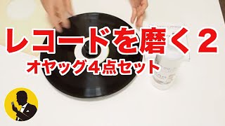 レコードを磨く２　レコードクリーニングの定番 オヤッグ4点セットで中古レコードが見違える