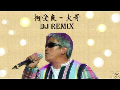 柯受良-大哥 (REMIX)