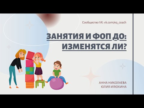 Занятия и ФОП ДО: изменятся ли?