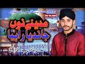 Madine Nu Jandeya Rahiya || Muhammad Jahanzaib Qadri || New Naat || Rabi ul Awal || kalam 2023