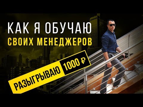 Как ЭФФЕКТИВНО подготовить менеджеров по продажам? Тренинг менеджеров по продажам